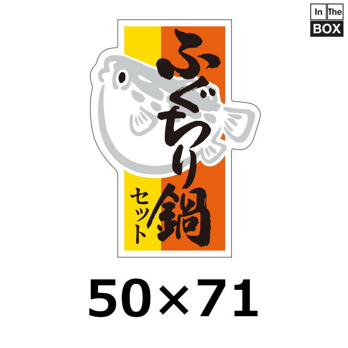 販促シール「ふぐちり鍋セット」50×71mm 「1冊500枚」