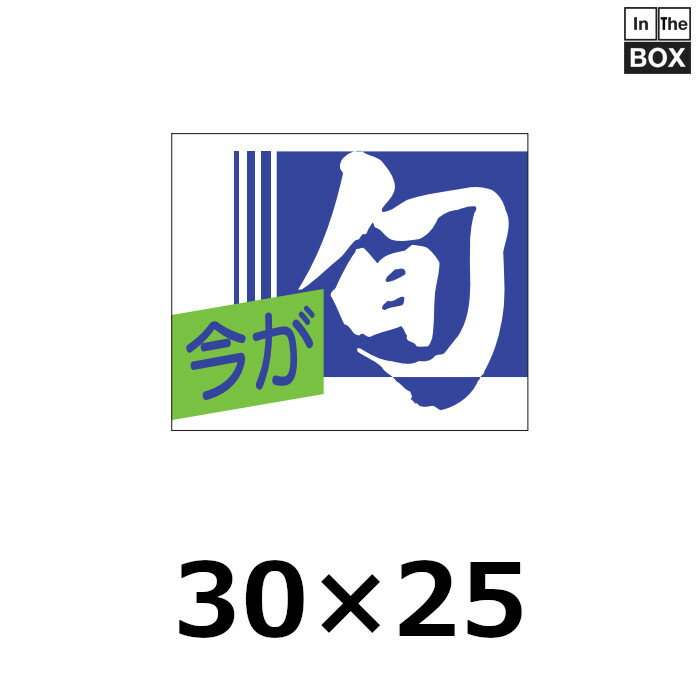 販促シール「今が旬」30×25mm 「1冊1000枚」