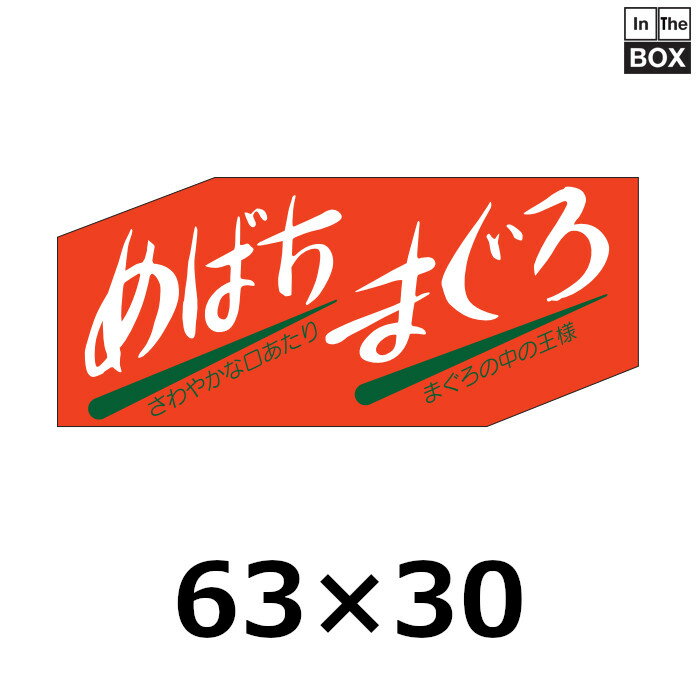 魚種類別シール「めばちまぐろ」63×30mm 「1冊500枚」