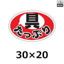 販促シール「具たっぷり」30×20mm 「1冊1000枚」(3)