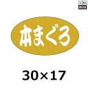 送料無料・魚種類別シール「本まぐろ」30×17mm 「1冊1000枚」