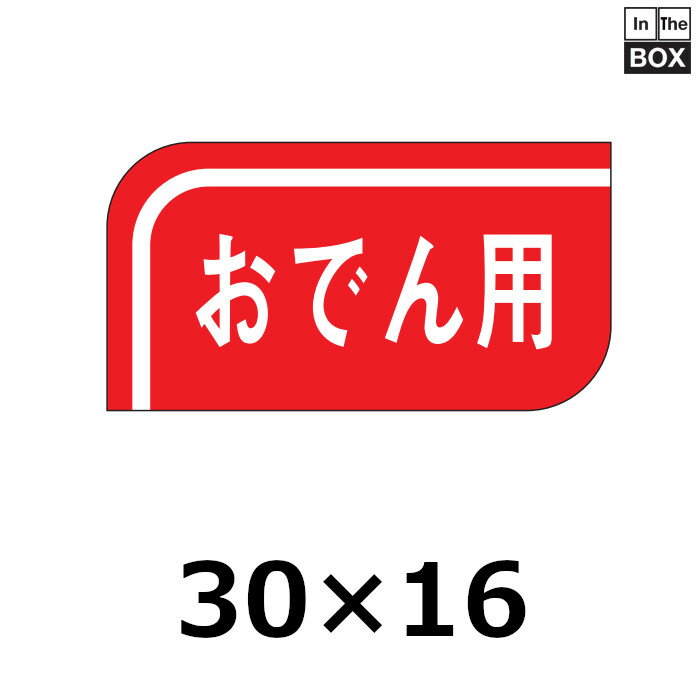 販促シール「おでん用」30×16mm 「1冊1000枚」