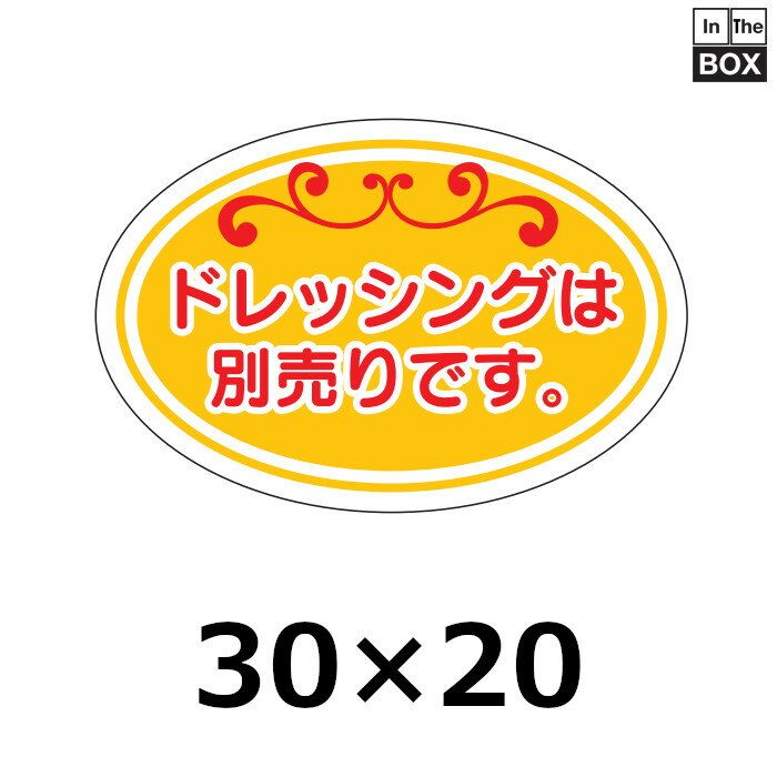 販促シール「ドレッシングは別売り」30×20mm 「1冊500枚」