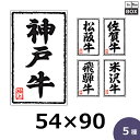 送料無料・精肉用販促シール「神戸牛・極上」ほか全5種・54×90mm 「1冊500枚」