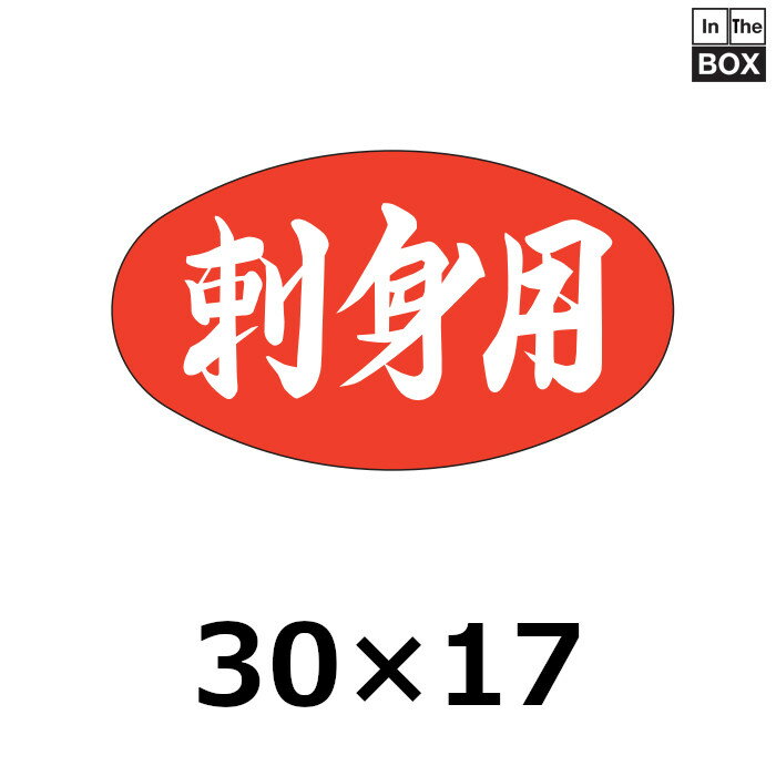 販促シール「刺身用」30×17mm 「1冊1000枚」