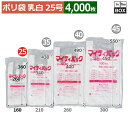 【在庫限り】ポリ袋 マイティ EH25(乳白タイプ) 160/260×360(mm) 「4000枚」