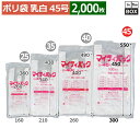 【在庫限り】ポリ袋 マイティ EH45(乳白タイプ) 300/450×550(mm) 「2000枚」