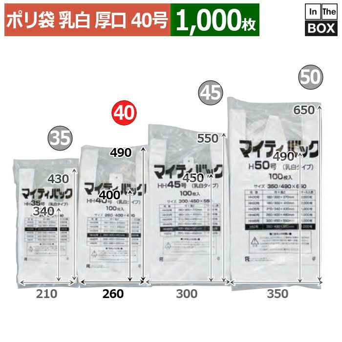 【在庫限り】ポリ袋 マイティ HH40（乳白タイプ厚口） 260/400×490(mm) 「1000枚」