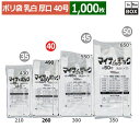 【在庫限り】ポリ袋 マイティ HH40(乳白タイプ厚口) 260/400×490(mm) 「1000枚」