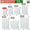 紙袋 グロス ホワイト S-15 150×70×170(mm) 「50枚」