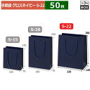 紙袋 グロス ネイビー S-22 220×120×260(mm) 「50枚」