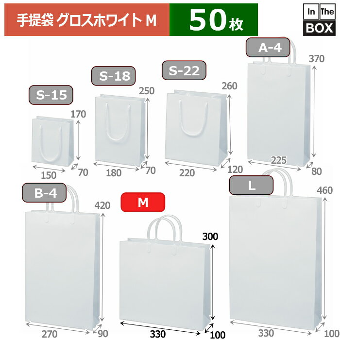 光沢の美しさが特徴の紙袋。大切なイベント催事や展示会時などにどうぞ。入数50枚　※端数対応不可サイズ（正面×マチ×高さ）330×100×300mm重量108.0g/1枚材質コート＋表面グロスPP加工仕様ハッピータック（白）補足説明-送料無料　※沖縄・離島はお問合せください配送についてこの商品は「メーカー直送品」のため、 時間指定 はできません。また当店から発送される商品とは違い、発送方法、納期、在庫について異なる部分がございますので、ご注文をいただく前に「お届け方法と送料について」をご一読ください。注意事項■商品の撮影には最大限注意を払っておりますが、閲覧時のモニター環境によりましては実際の商品と若干違うお色味に映ることもございます。 ■この商品は他サイトでも販売しております関係上、ご購入のタイミングによっては品切れが発生する場合もございます。 大変恐れ入りますが、その場合はキャンセル対応をさせていただきますこと、予めご了承ください。