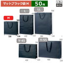 紙袋 マット・ブラック M 320×110×300(mm) 「50枚」