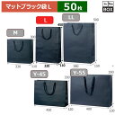 紙袋 マット・ブラック L 320×110×450(mm) 「50枚」