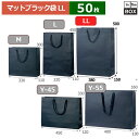 紙袋 マット・ブラック LL 380×150×500(mm) 「50枚」