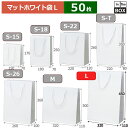 紙袋 マット・ホワイト L 320×110×450(mm) 「50枚」