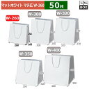 紙袋 マット・ホワイト W-260 260×160×260(mm) 「50枚」