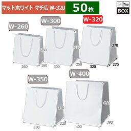 紙袋 マット・ホワイト W-320 320×270×370(mm) 「50枚」