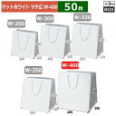 紙袋 マット・ホワイト W-400 400×390×430(mm) 「50枚」