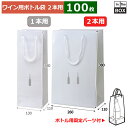 紙袋 シルバーボトル 260×110×380(mm) 「100枚」