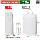 紙袋 一升瓶1本用(固定パーツ付) 140×120×480(mm) 「50枚」