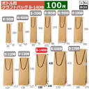 紙袋 クラフト無地 B-140φ 150×145×420(mm) 「100枚」