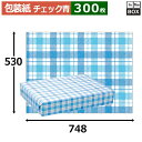 レギュラー包装紙「チェック 青」748×530mm「300枚」