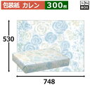 レギュラー包装紙「カレン」748×530mm「300枚」
