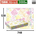 レギュラー包装紙「フローレス」748×530mm「300枚」