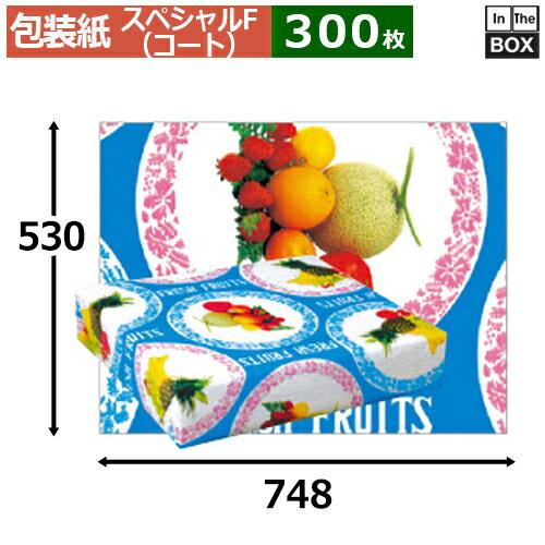 フルーツ包装紙「スペシャルF」748×530mm（コート）「300枚」