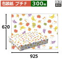 フルーツ包装紙「プチF」925×620mm「300枚」