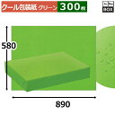 撥水加工 クール包装紙「グリーン」 890×580mm 「300枚」