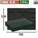 レギュラー包装紙「波 黒」750×530mm「200枚」