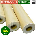 LLDPE・ポリエチレンシート3等分 0.05mm×450mm×100M「3巻」