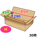 長尺衣類用ダンボール箱 894×454×高さ290mm「30...