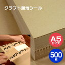 A5サイズクラフトシール「500枚」148×210mmはがき宛名にも 手作り ハンドメイド コラージュ 工作 スクラップブック ラベル ステッカー
