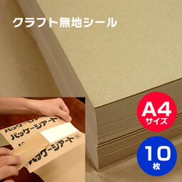 クラフトシールA4サイズ 「10枚」210×297mm ギフト、ハンドメイド　手作り ハンドメイド コラージュ 工作 スクラップブック ラベル ステッカー