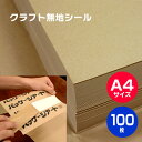 A4サイズクラフトシール「100枚」210×297mmオリジナル手作り品に 手作り ハンドメイド コラージュ 工作 スクラップブック ラベル ステッカー