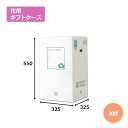 花用ギフトケースE-11「30枚」エコノミータイプ ギフト用 包装 ラッピング 発送 宅配 ダンボール 段ボール