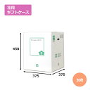 花用ギフトケースE-4「30枚」エコノミータイプ ギフト用 包装 ラッピング 発送 宅配 ダンボール 段ボール