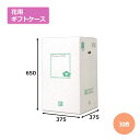 花用ギフトケースE-5「30枚」エコノミータイプ 　ギフト用 包装 ラッピング 発送 宅配 ダンボール 段ボール