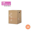 花用ギフトケースMB-100 300×300×400mm/500「40枚」 ギフト用 包装 ラッピング 発送 宅配 ダンボール 段ボール