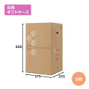 花用ギフトケースMB-140 375×375×650mm/700「30枚」 ギフト用 包装 ラッピング 発送 宅配 ダンボール 段ボール