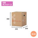 花用ギフトケースMB-80 250×250×300mm/380「50枚」 ギフト用 包装 ラッピング 発送 宅配 ダンボール 段ボール