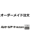 オーダーメイド注文(ダンボール板)