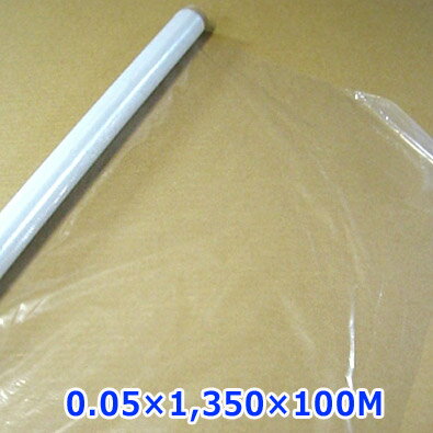 ポリエチレンシート 0.05mm×1350mm×100M 「1巻」　ポリシート ビニールシート 保護材 ビニールハウス ..