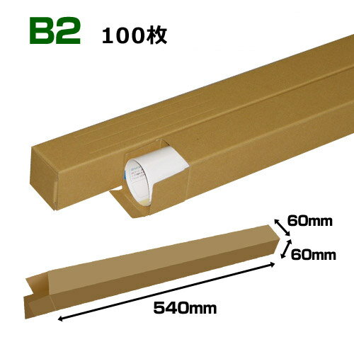 B2(728×515mm)対応 クラフトポスターケース「100枚・300枚・1000枚」 60×60×長さ：540(mm)