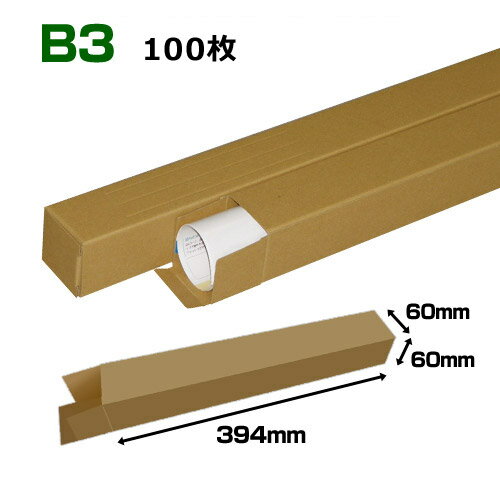 B3(515×364mm)対応 クラフトポスターケース「100枚・300枚・1000枚」 60×60×長さ：394(mm)