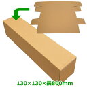 無地幅広ポスター用ダンボール箱 130×130×長800(mm)「100枚」(3)