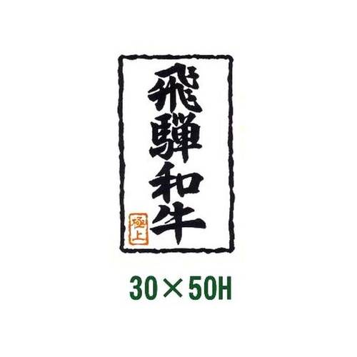 送料無料・販促シール「飛騨和牛・極上」30x50mm「1冊1,000枚」